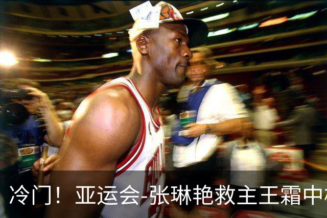 冷门！亚运会-张琳艳救主王霜中楣 女足1-1乌兹别克